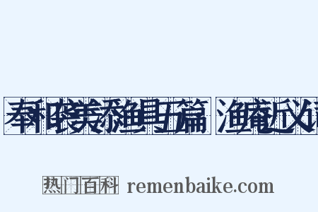 奉和袭美添渔具五篇·渔庵近义词是什么意思的图片